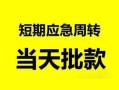 成都30私人身份证借私借-成都30小额空放-成都30信用贷款网