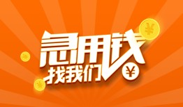 成都30民间小额借贷-成都30信用贷款网-成都30个人借钱