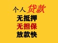 成都30民间借贷当天放款-成都30民间贷款-成都30贷款信用贷款