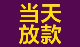 成都30贷款银行-成都30私人空放-成都30私借短借