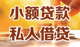 成都30水钱-成都30空放私借民间借贷-成都30个人短借