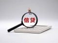成都30身份证办理贷款-成都30私人无抵押贷款-成都30私借空放先息后本