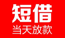 成都30哪里可以借钱-成都30个人短借-成都30个人抵押贷款