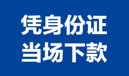 成都30个人借贷放款-成都30私借空放短借-成都30私借空放短借