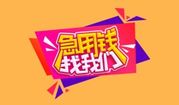成都30私人借钱怎么收费-成都30借款短借-成都30借私借