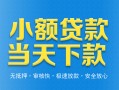 成都30小额私人借贷-成都30空放私人借钱-成都30小额贷款当天放款
