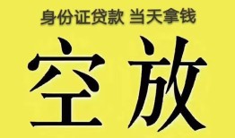 成都30身份证贷款-成都30个人信用贷款-成都30个人身份证贷款