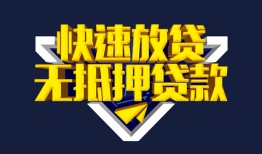 成都30个人借贷平台-成都30身份证怎么贷款-成都30私人借钱当天拿钱
