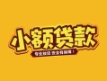 成都30个人身份证贷款-成都30民间私借-成都30空放贷款当天下款
