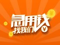 成都3024小时上门放款-成都30小额私人借贷-成都30民间小额借贷