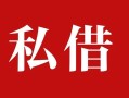 成都30民间私借-成都30小额个人借贷-成都30社保信用贷款
