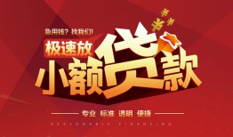 成都30信用贷款网-成都30私人借钱电话-成都30个人借贷好吗