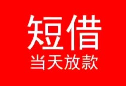 成都30空放私借民间借贷-成都30短借私借空放-成都30身份证怎么贷款
