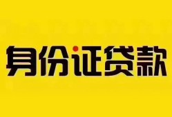 成都30个人借贷私借-成都30私人身份证贷款-成都30哪里可以信用贷款