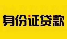 成都30个人借贷私借-成都30私人身份证贷款-成都30哪里可以信用贷款
