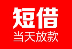 成都30空放借款-成都30快速小额贷款-成都30贷款无抵押