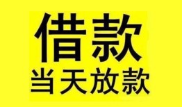 成都30民间短期水钱借款-成都30短借空放-成都30私人借钱短借微信号