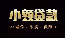 成都30小额贷款官网-成都30身份证贷款-成都30信用贷款办理