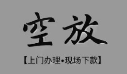 成都30个人贷款额-成都30正规小额贷款-成都30私借空放不考察