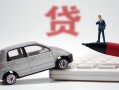 成都30身份证贷款-成都30民间短借-成都30小额贷款贷款