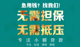 成都30小额信用贷款-成都30小额空放-成都30民间小额借贷