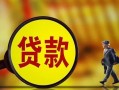 成都30哪里可以私人借款-成都30身份证借款-成都30空放贷款