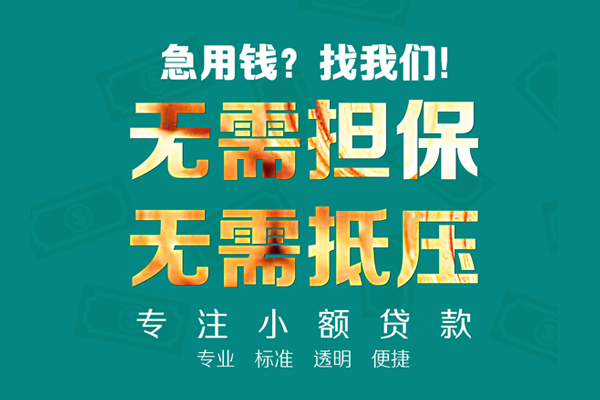 成都30小额信用贷款