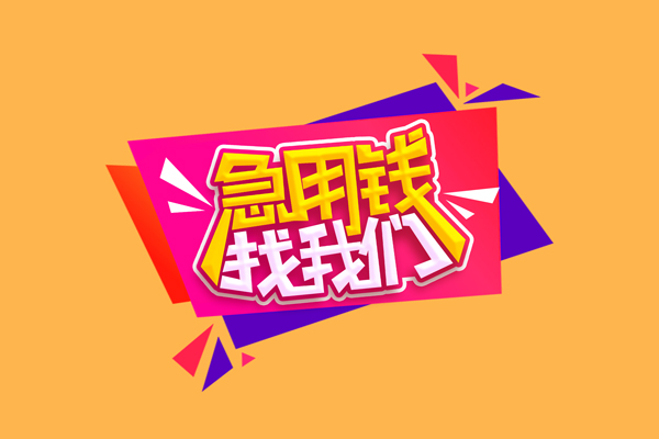 成都30私人借钱怎么收费