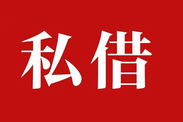 成都30民间私借