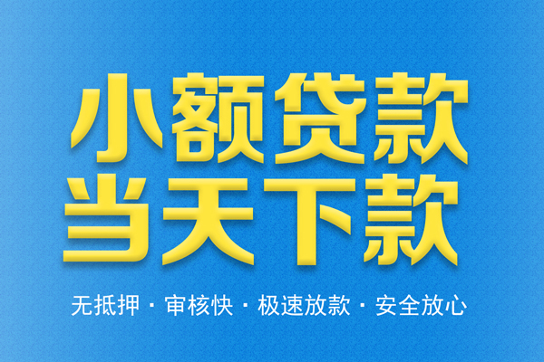 成都30信用贷款