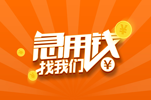 成都30民间小额借贷