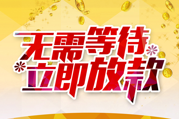 成都30小额贷款官网