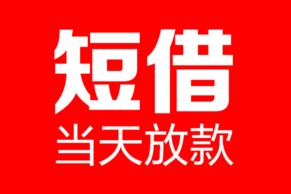 成都30贷款联系电话
