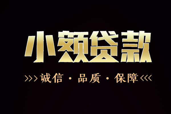 成都30小额贷款官网