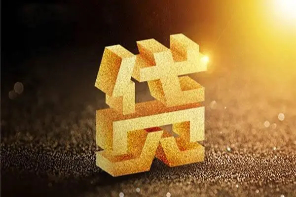 成都30信用贷款